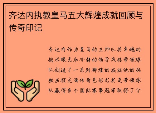 齐达内执教皇马五大辉煌成就回顾与传奇印记 齐达内执教皇马五大辉煌成就回顾与传奇印记