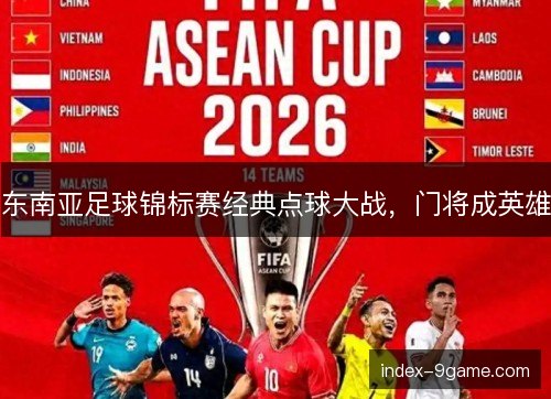 东南亚足球锦标赛经典点球大战,门将成英雄 东南亚足球锦标赛经典点球大战,门将成英雄